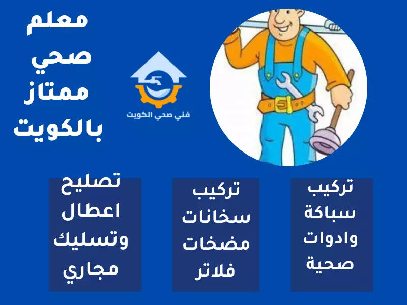 معلم صحي ممتاز الكويت