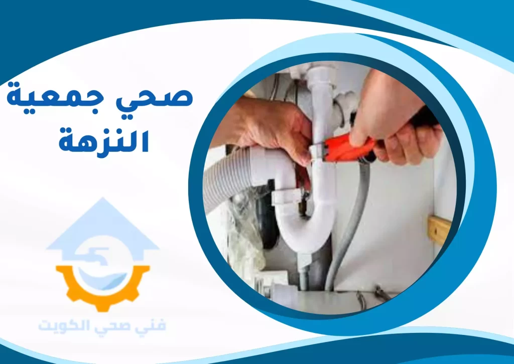 صحي جمعية النزهة - رقم افضل معلم صحي
