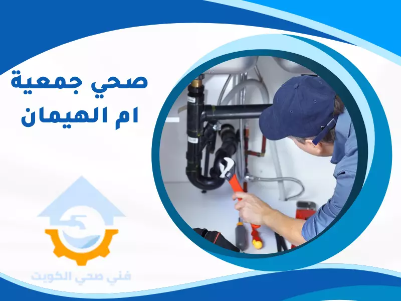 صحي جمعية ام الهيمان فني ادوات صحية وتسليك مجاري