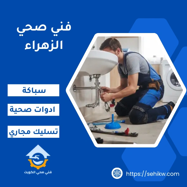 فني صحي الزهراء لخدمات السباكة والادوات الصحية والمجاري