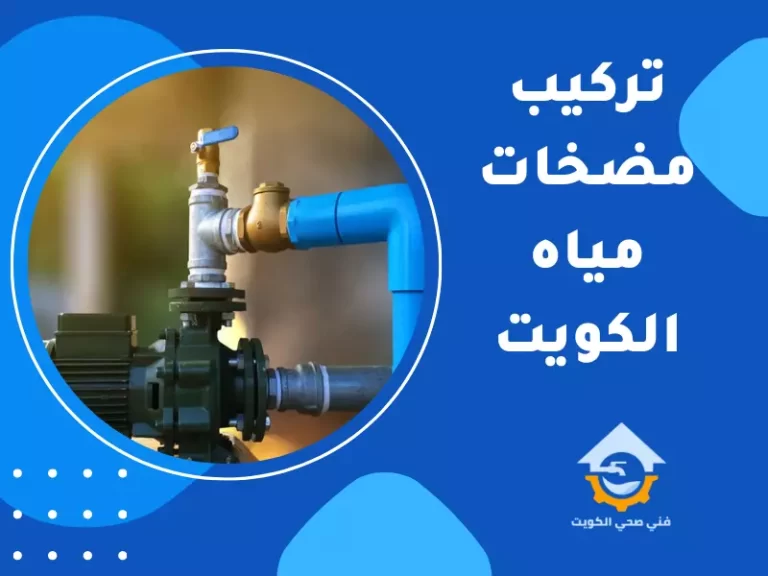 تركيب مضخات مياه الكويت 55595376 افضل مضخة مياه بالكويت