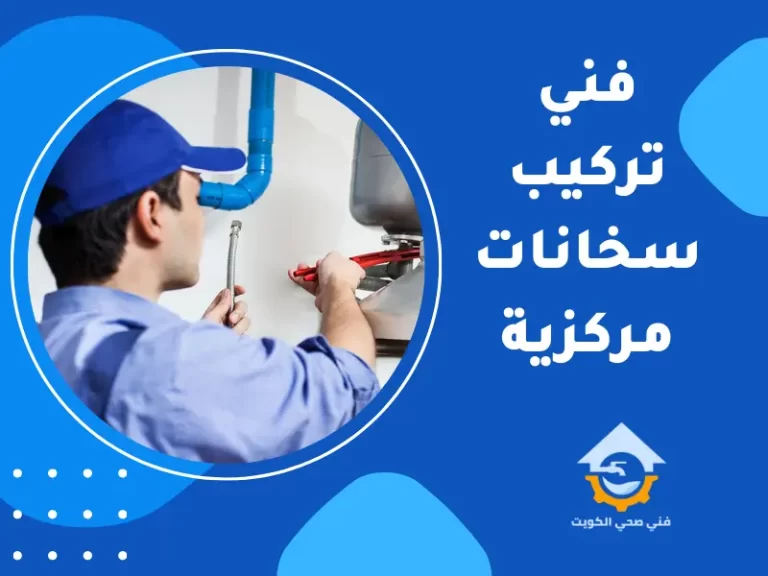 فني سخانات مركزية الكويت خدمات تركيب وتصليح السخانات