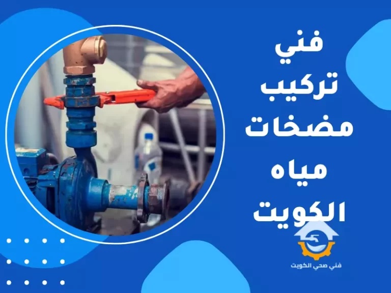 فني تركيب مضخات مياه الكويت بالضمان
