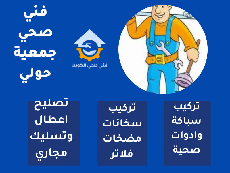 فني صحي جمعية حولي | فني تركيب وتصليح اعطال متميز