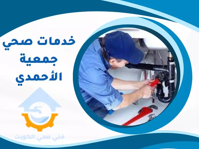 خدمات صحي جمعية الأحمدي