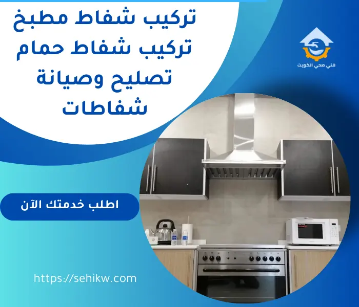 تركيب شفاط مطبخ – تركيب شفاط حمام – تصليح وصيانة شفاطات