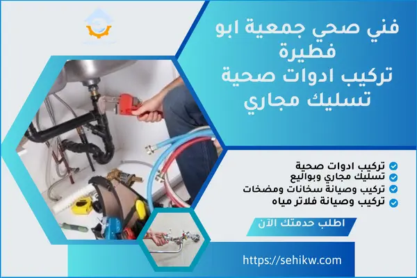 فني صحي جمعية ابو فطيرة 55595376 تركيب ادوات صحية وتسليك مجاري