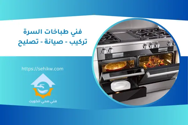 فني طباخات السرة 55595376 خدمات تركيب وتصليح الطباخات والافران