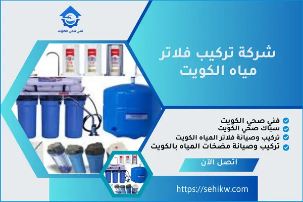 شركة تركيب فلاتر مياه الكويت - افضل فني تركيب فلاتر مياه