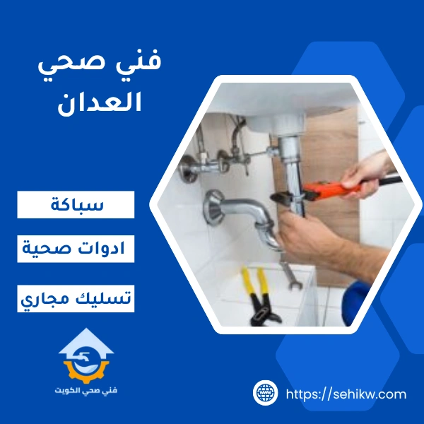 فني صحي العدان لخدمات الادوات الصحية والسباكة والمجاري