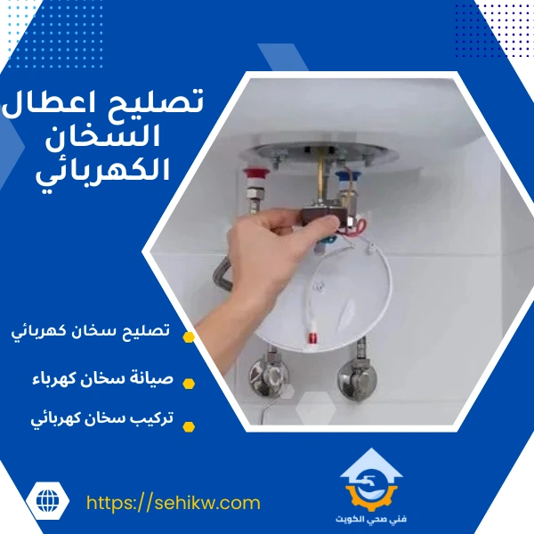 تصليح اعطال السخان الكهربائي
