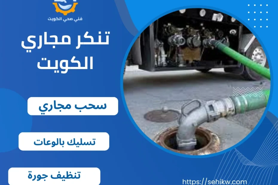 تنكر مجاري الكويت