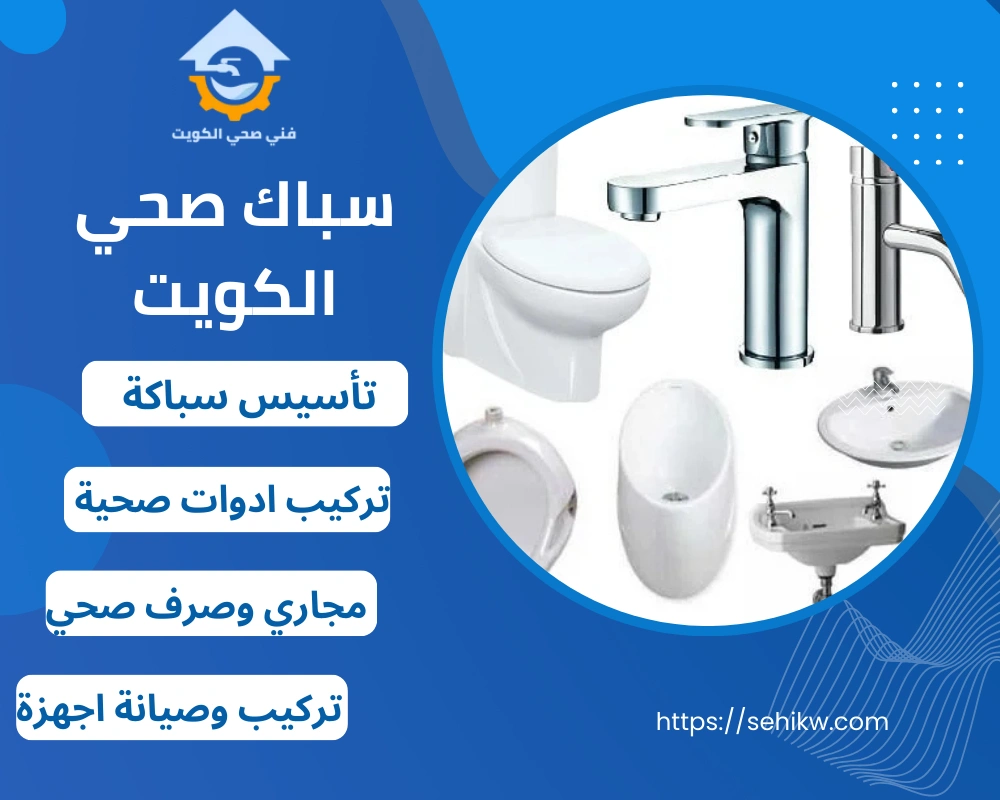 سباك صحي الكويت