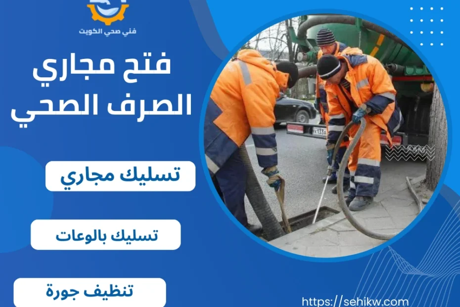 فتح مجاري الصرف الصحي
