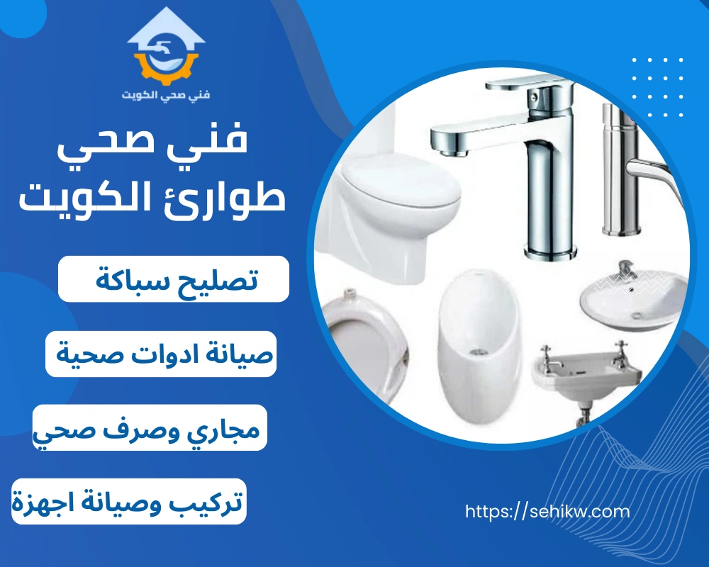 فني صحي طوارئ الكويت