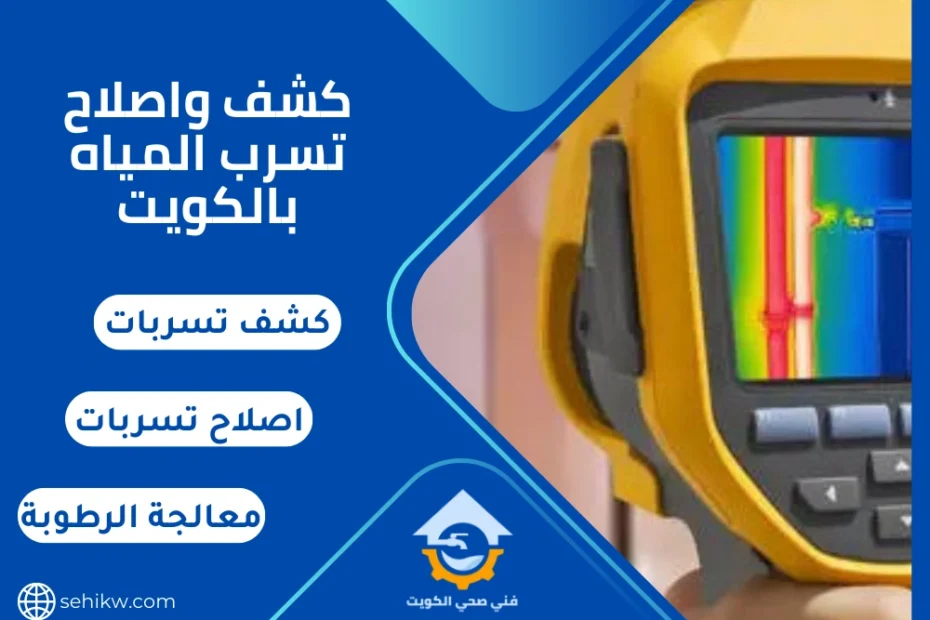كشف واصلاح تسرب المياه بالكويت