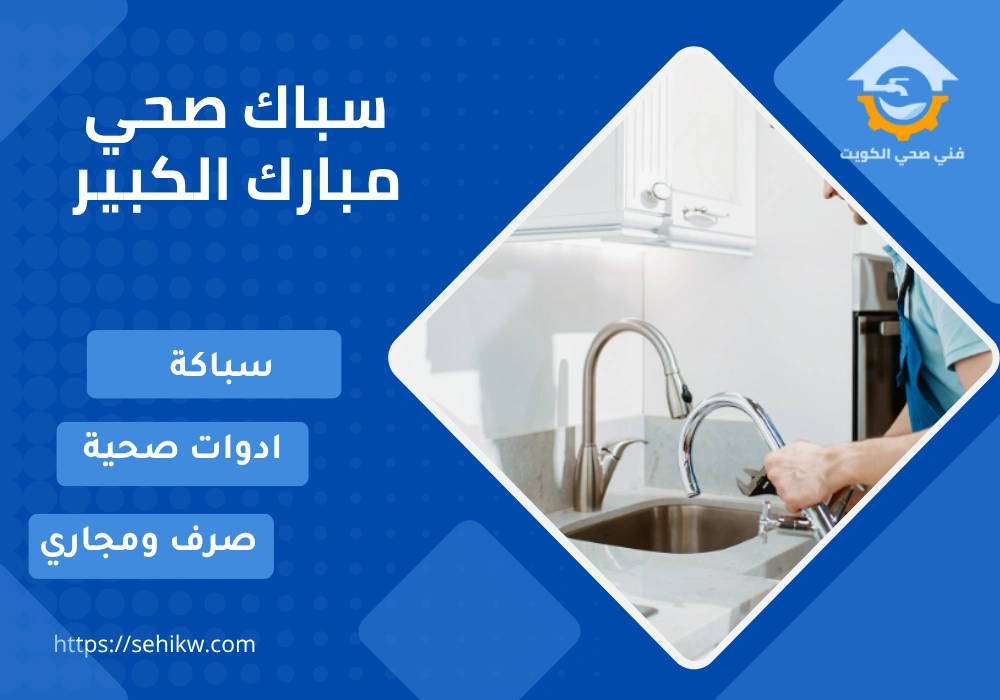 سباك صحي مبارك الكبير