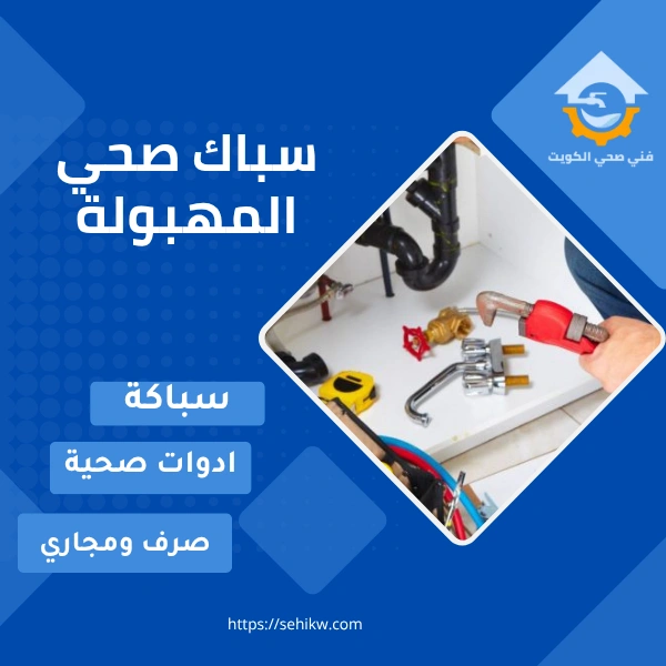 سباك صحي المهبولة