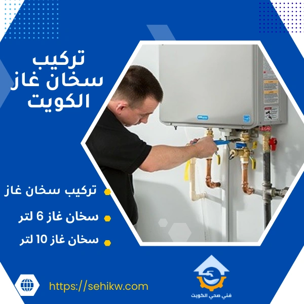 تركيب سخان غاز بالكويت