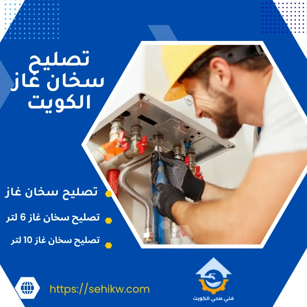تصليح سخان غاز الكويت