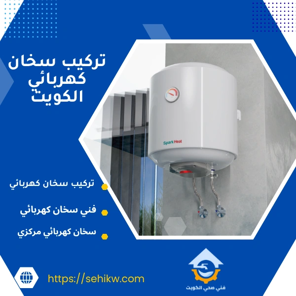 تركيب سخان كهربائي الكويت