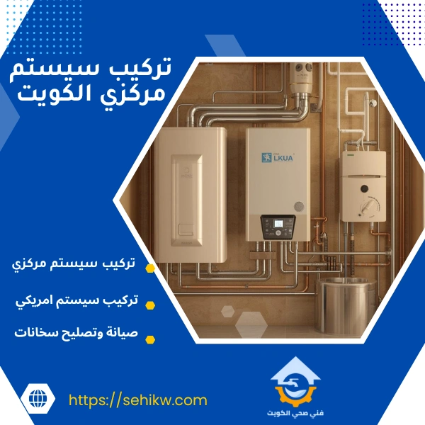 تركيب سيستم مركزي الكويت