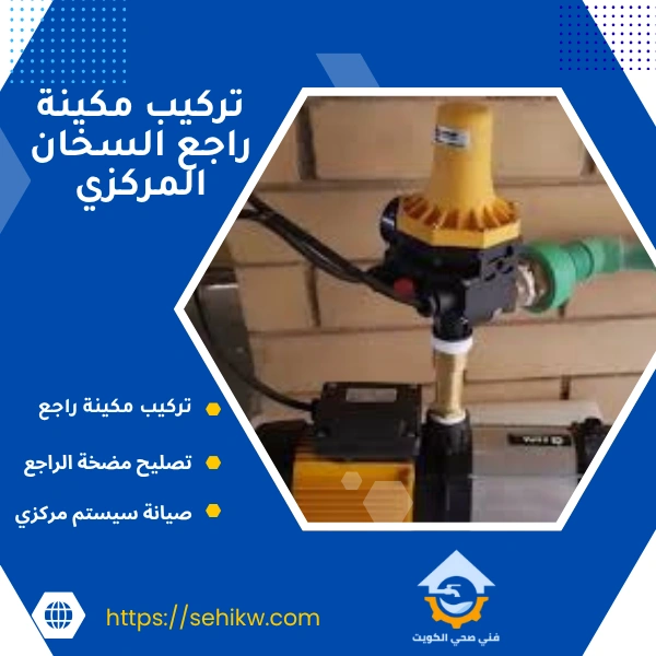 تركيب مكينة راجع السخان المركزي