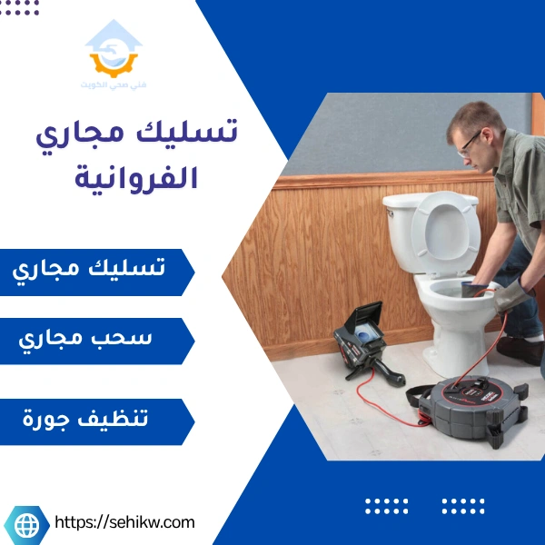 تسليك مجاري الفروانية