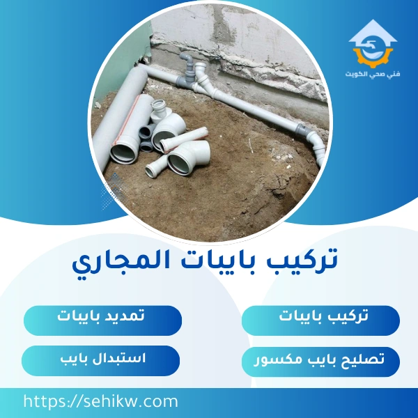 تركيب بايبات المجاري