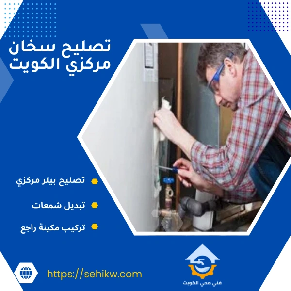 تصليح سخان مركزي الكويت