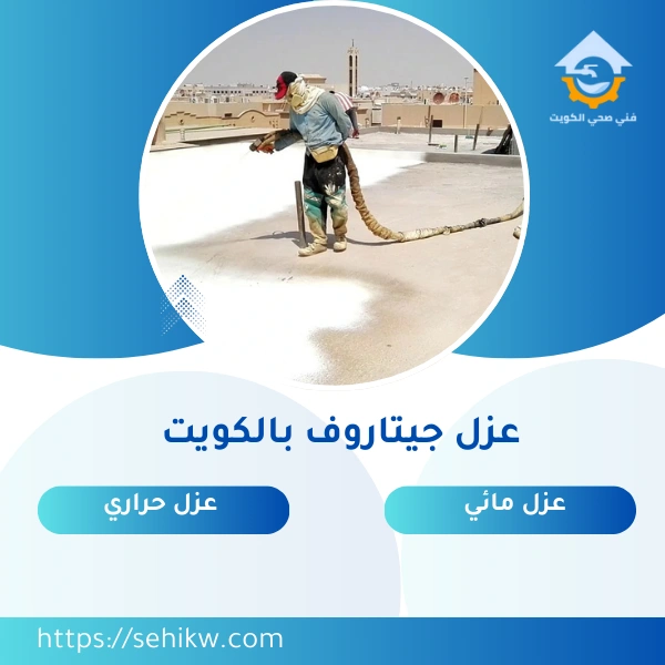 عزل جيتاروف بالكويت