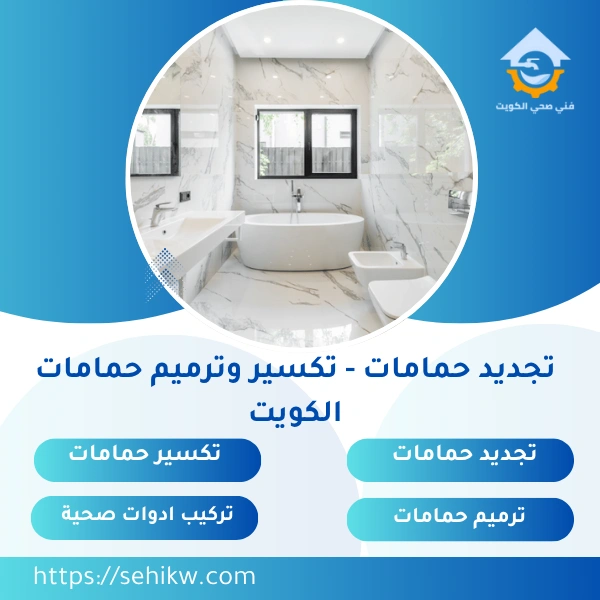 تجديد حمامات - تكسير وترميم حمامات الكويت