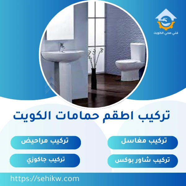 تركيب اطقم حمامات الكويت