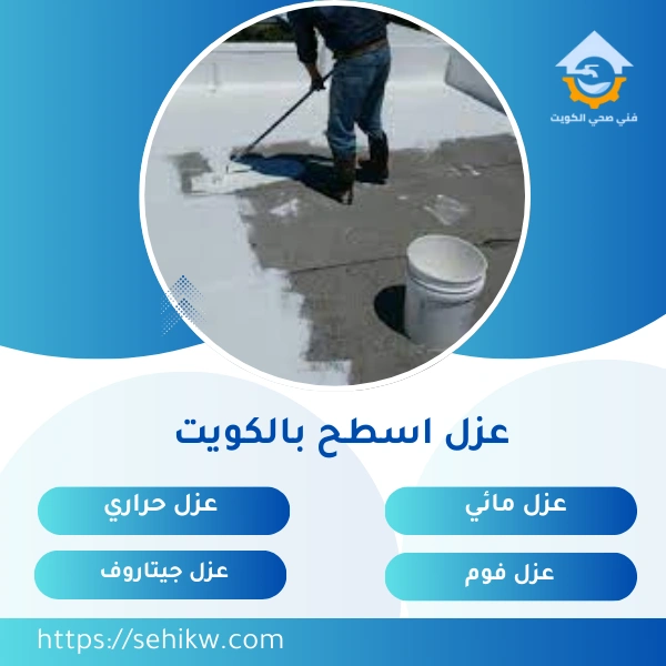 عزل اسطح بالكويت