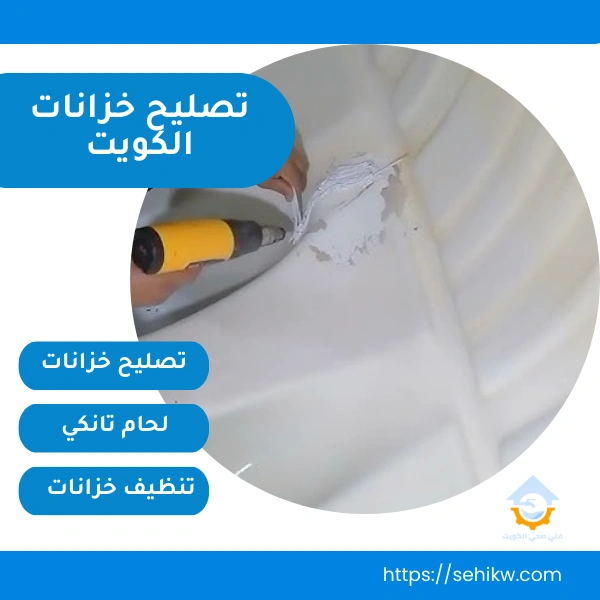 تصليح خزانات الكويت