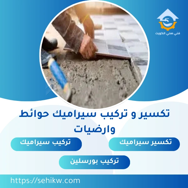 تكسير و تركيب سيراميك حوائط وارضيات