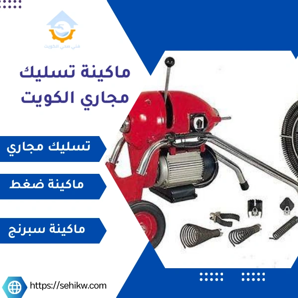 ماكينة تسليك مجاري الكويت