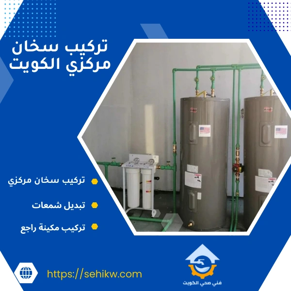 تركيب سخان مركزي بالكويت