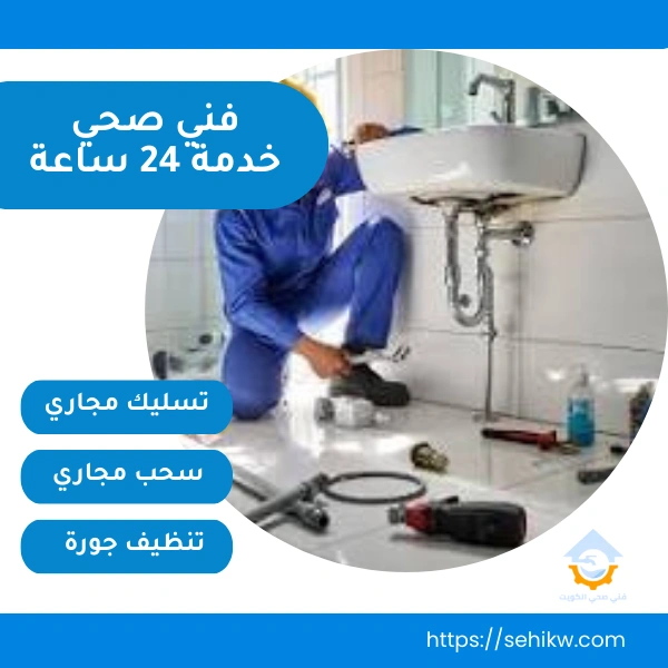 فني صحي خدمة 24 ساعة