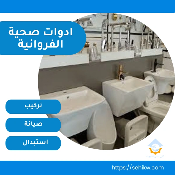 ادوات صحية الفروانية