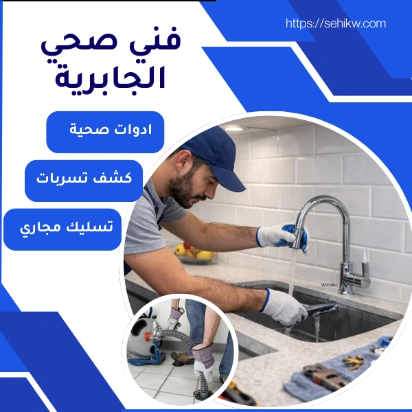 فني صحي الجابرية