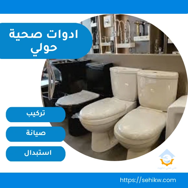 ادوات صحية حولي