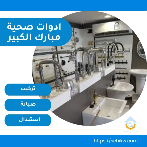 ادوات صحية مبارك الكبير