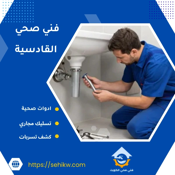 فني صحي القادسية