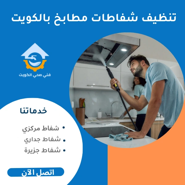 تنظيف شفاطات مطابخ بالكويت