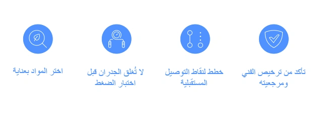 نصائح مهمة قبل تمديد الانابيب في منزلك