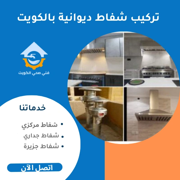 تركيب شفاط ديوانية بالكويت