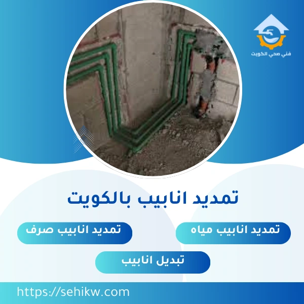 تمديد انابيب بالكويت