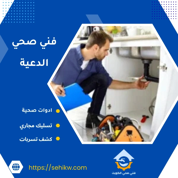 فني صحي الدعية
