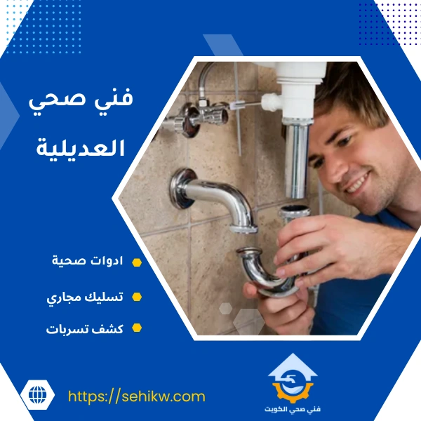 فني صحي العديلية